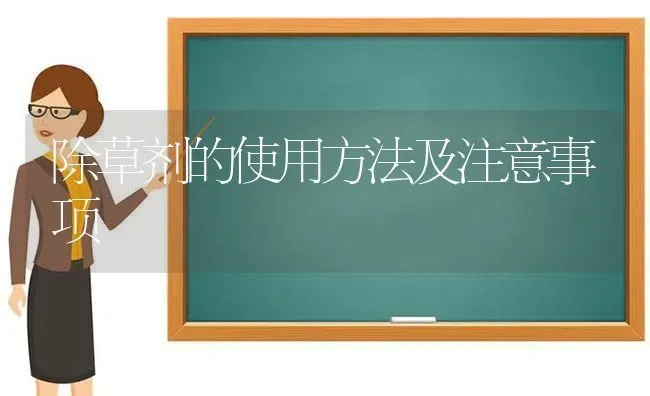 除草剂的使用方法及注意事项 | 养殖技术大全