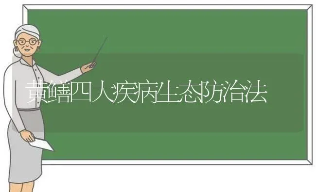 黄鳝四大疾病生态防治法 | 养殖知识