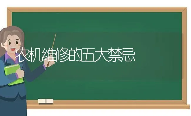 农机维修的五大禁忌 | 养殖技术大全