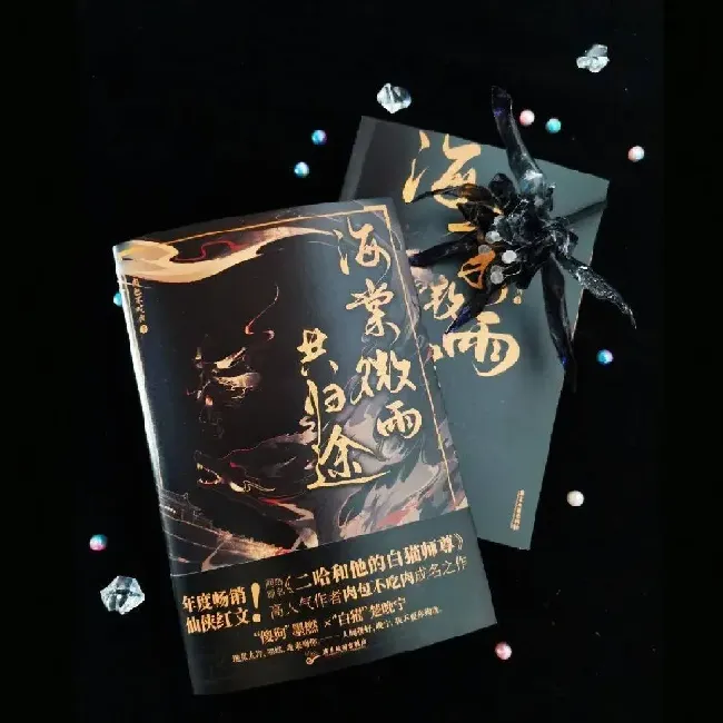 晚夜玉衡是海棠的一种吗,二哈和他的白猫师尊墨燃2.0是哪几章？