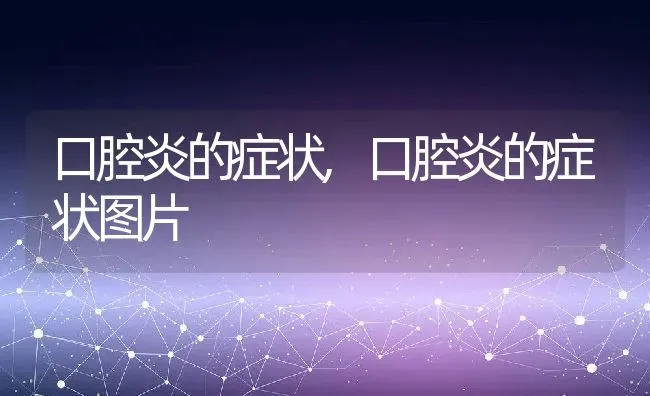 口腔炎的症状,口腔炎的症状图片 | 养殖科普