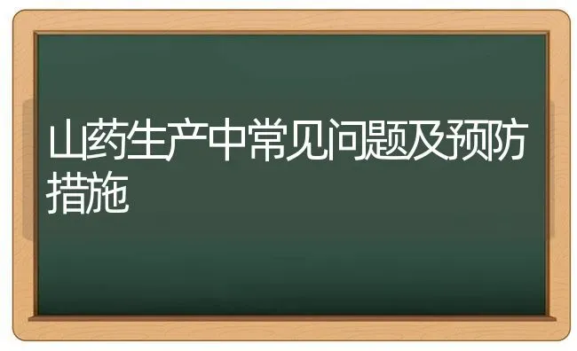山药生产中常见问题及预防措施 | 养殖技术大全