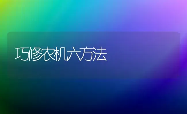 巧修农机六方法 | 养殖技术大全