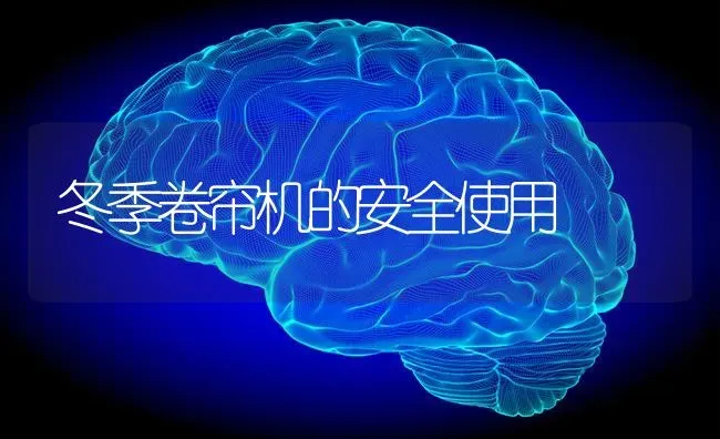 冬季卷帘机的安全使用 | 养殖知识