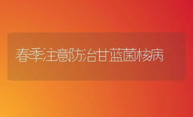 春季注意防治甘蓝菌核病 | 养殖知识
