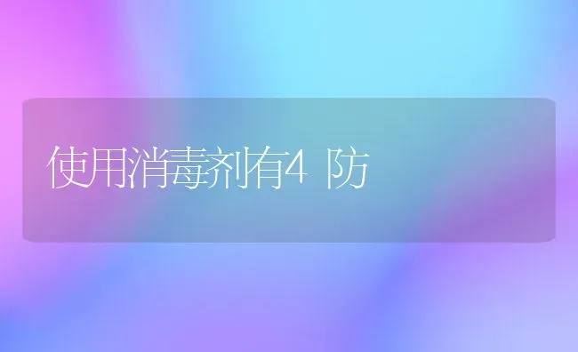 使用消毒剂有4防 | 养殖知识