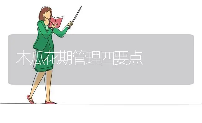 木瓜花期管理四要点 | 养殖技术大全