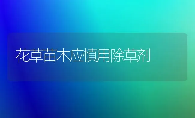 花草苗木应慎用除草剂 | 养殖知识