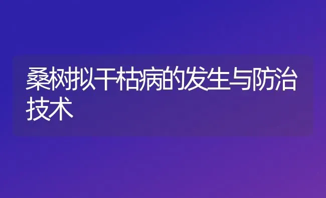 桑树拟干枯病的发生与防治技术 | 养殖技术大全