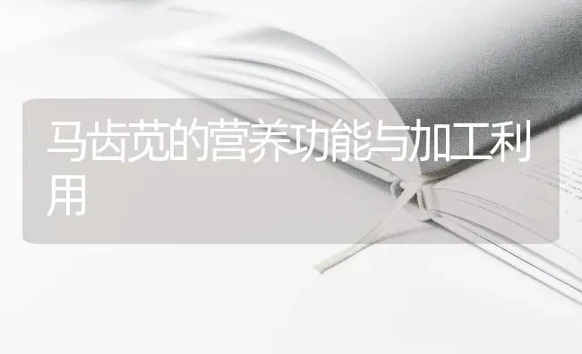 马齿苋的营养功能与加工利用 | 养殖技术大全