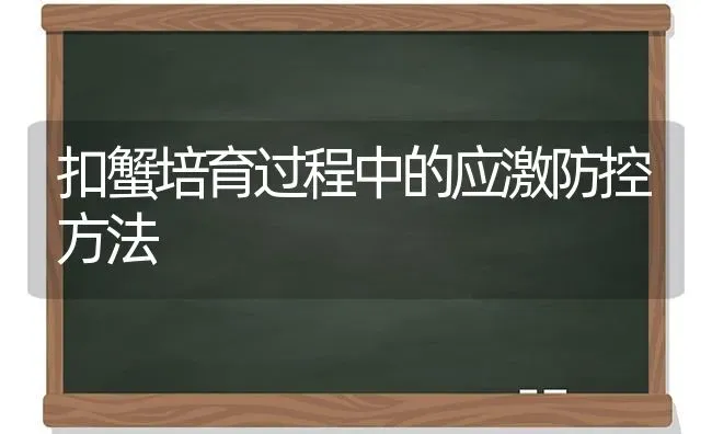 扣蟹培育过程中的应激防控方法 | 养殖技术大全