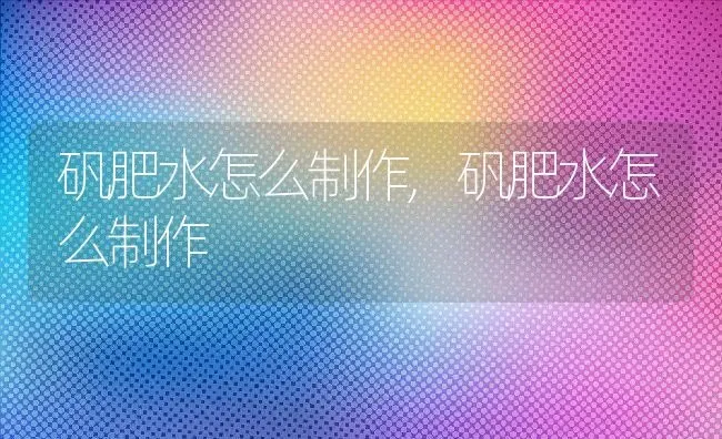 矾肥水怎么制作,矾肥水怎么制作 | 养殖科普