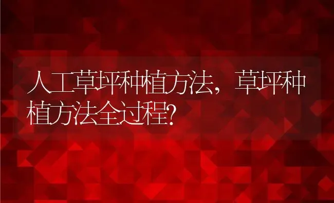 人工草坪种植方法,草坪种植方法全过程？ | 养殖科普
