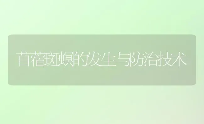 苜蓿斑螟的发生与防治技术 | 养殖技术大全