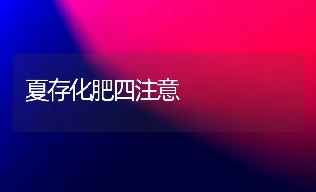 夏存化肥四注意 | 养殖知识