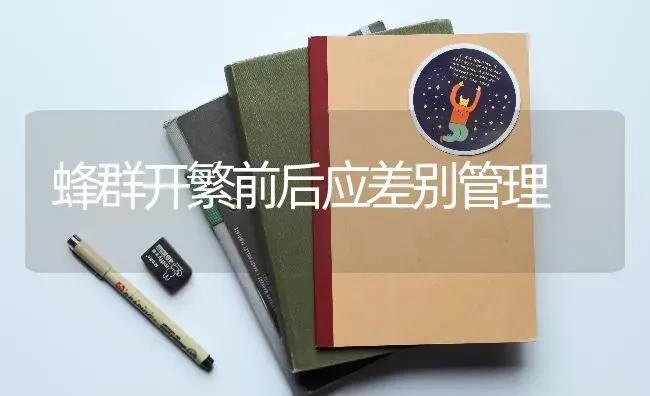 蜂群开繁前后应差别管理 | 养殖知识