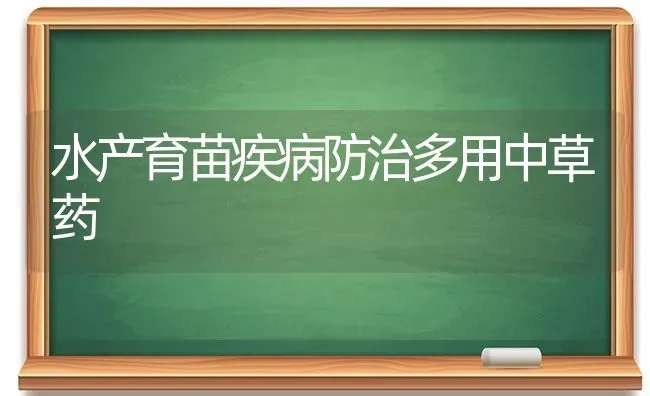 水产育苗疾病防治多用中草药 | 养殖技术大全