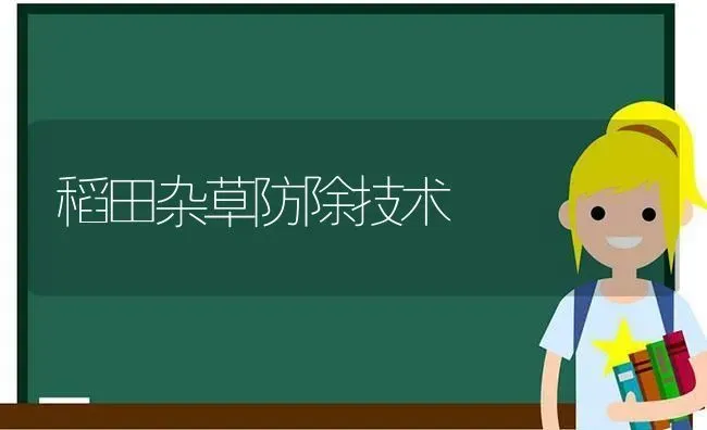 稻田杂草防除技术 | 养殖技术大全