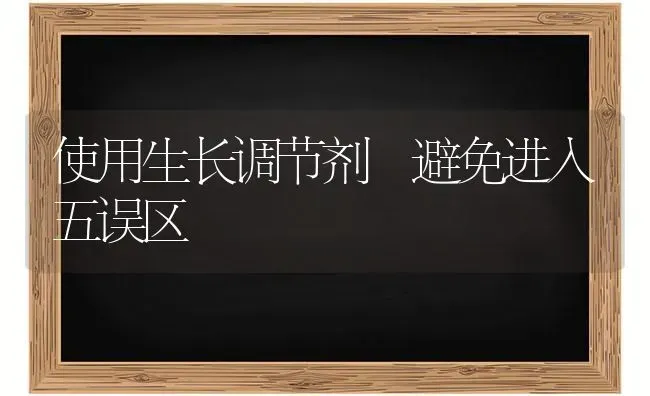 使用生长调节剂 避免进入五误区 | 养殖技术大全