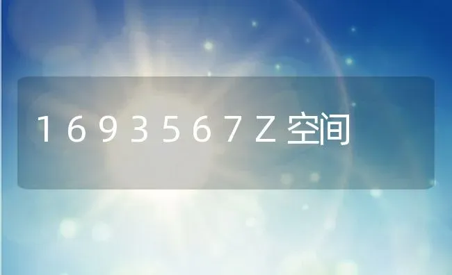 1693567Z空间 | 养殖科普