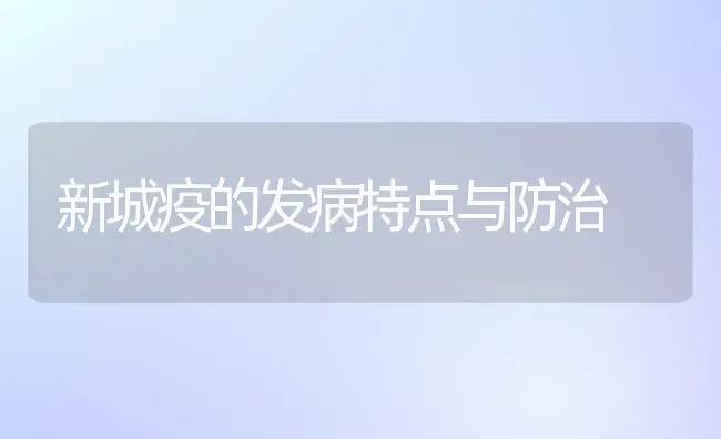 新城疫的发病特点与防治 | 养殖知识