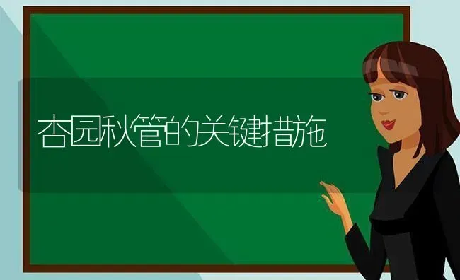 杏园秋管的关键措施 | 养殖技术大全