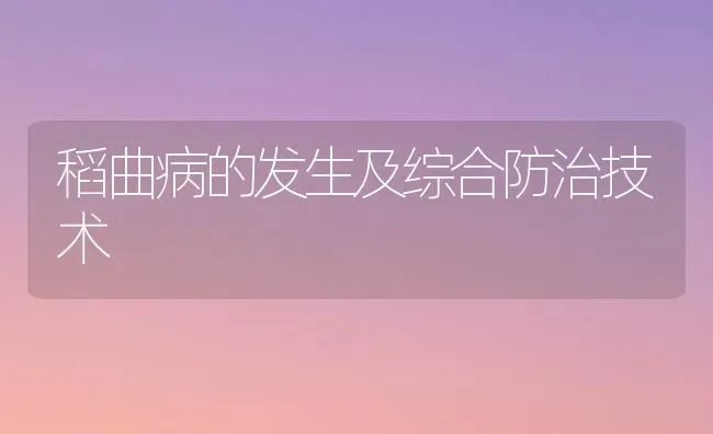 稻曲病的发生及综合防治技术 | 养殖技术大全