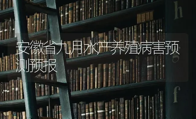 安徽省九月水产养殖病害预测预报 | 养殖知识