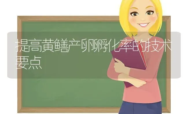 提高黄鳝产卵孵化率的技术要点 | 养殖技术大全