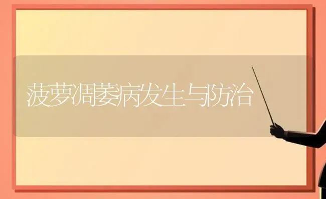 菠萝凋萎病发生与防治 | 养殖技术大全