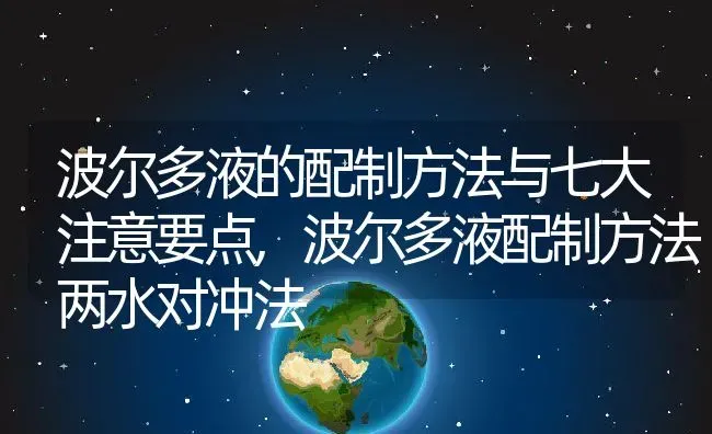 波尔多液的配制方法与七大注意要点,波尔多液配制方法两水对冲法 | 养殖学堂