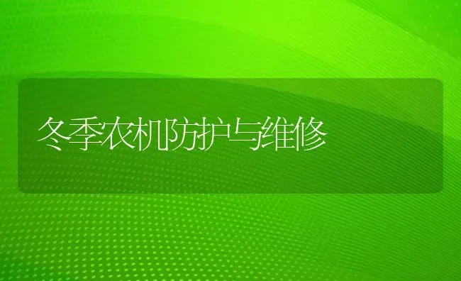 冬季农机防护与维修 | 养殖知识