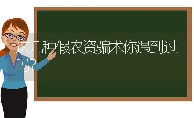 这几种假农资骗术你遇到过吗? | 养殖技术大全