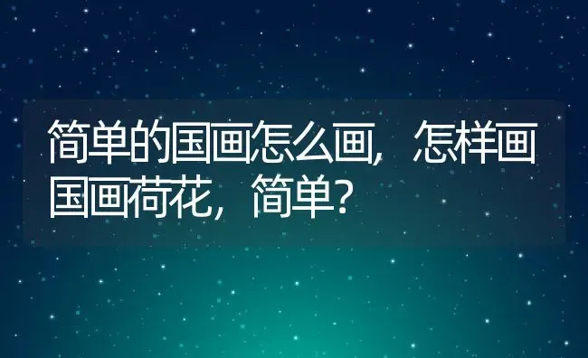 简单的国画怎么画,怎样画国画荷花，简单？ | 养殖学堂