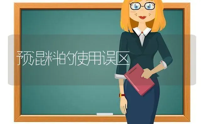 预混料的使用误区 | 养殖知识