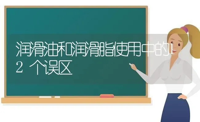润滑油和润滑脂使用中的12个误区 | 养殖技术大全