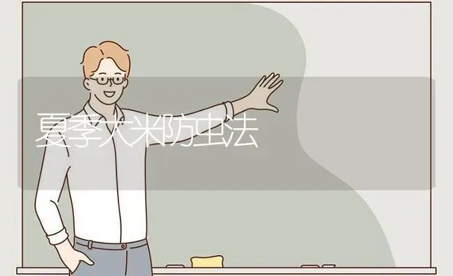 夏季大米防虫法 | 养殖技术大全