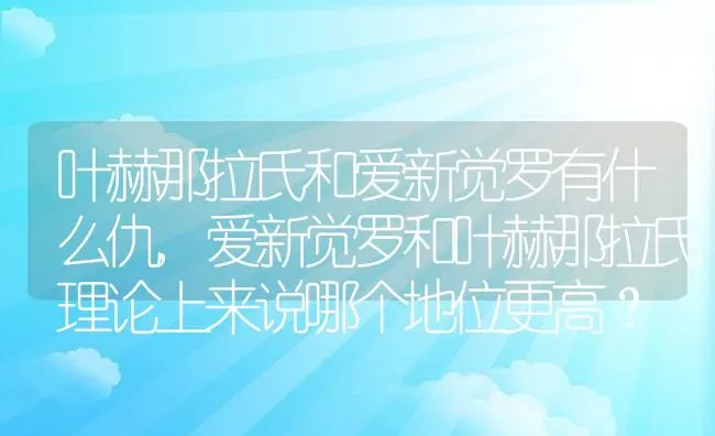 叶赫那拉氏和爱新觉罗有什么仇,爱新觉罗和叶赫那拉氏理论上来说哪个地位更高？ | 养殖科普