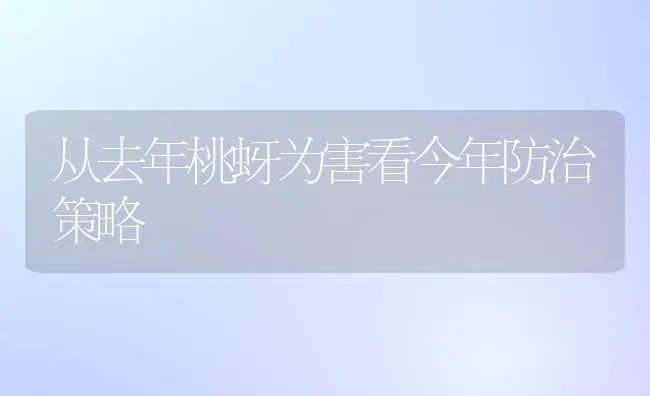 从去年桃蚜为害看今年防治策略 | 养殖技术大全