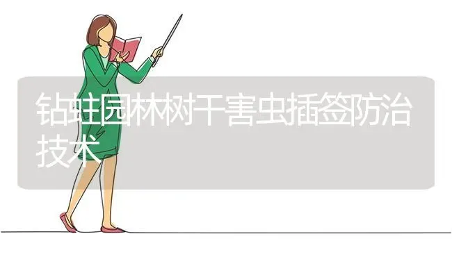 钻蛀园林树干害虫插签防治技术 | 养殖技术大全