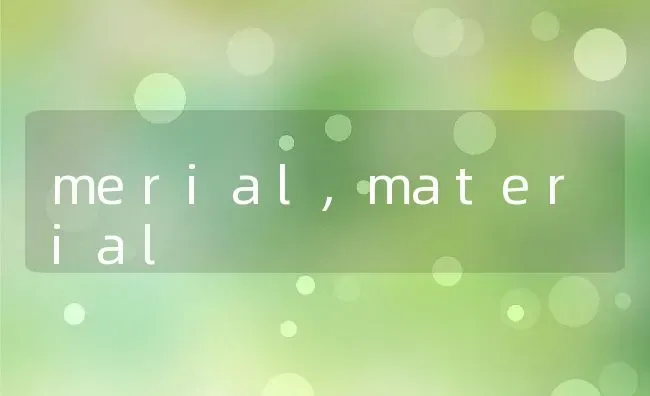 merial,material | 养殖资料