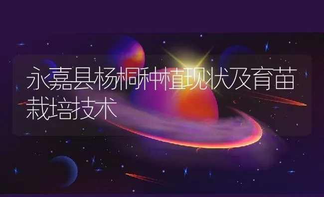 永嘉县杨桐种植现状及育苗栽培技术 | 养殖学堂