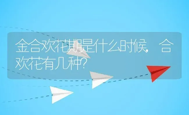 金合欢花期是什么时候,合欢花有几种？ | 养殖科普