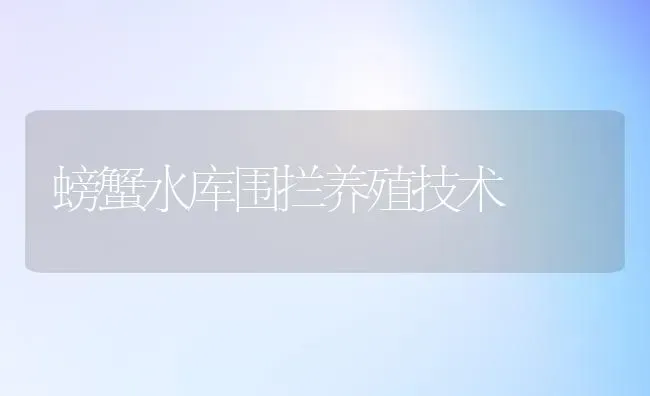 螃蟹水库围拦养殖技术 | 养殖知识