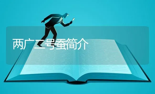 两广二号蚕简介 | 养殖知识