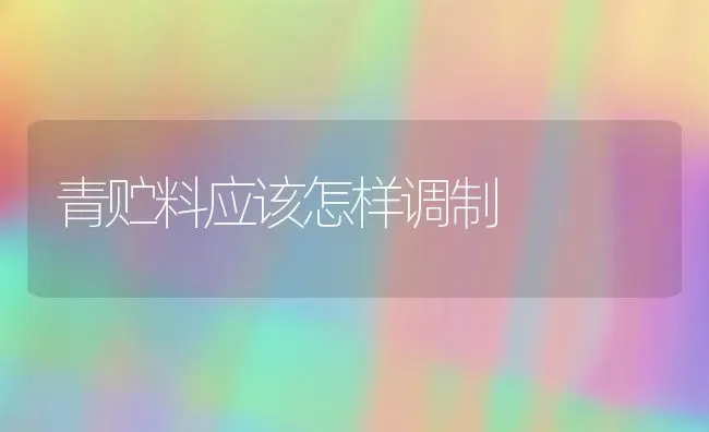 青贮料应该怎样调制 | 养殖技术大全