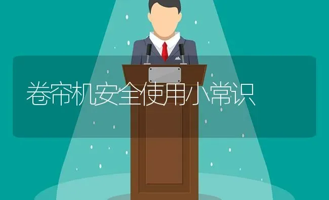卷帘机安全使用小常识 | 养殖技术大全