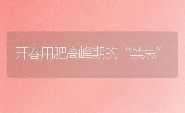 开春用肥高峰期的“禁忌” | 养殖技术大全