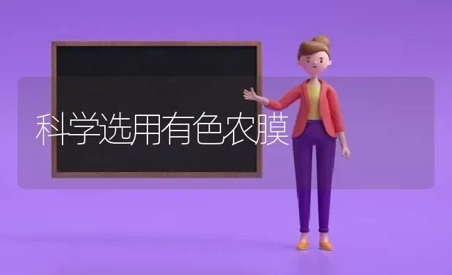 科学选用有色农膜 | 养殖知识