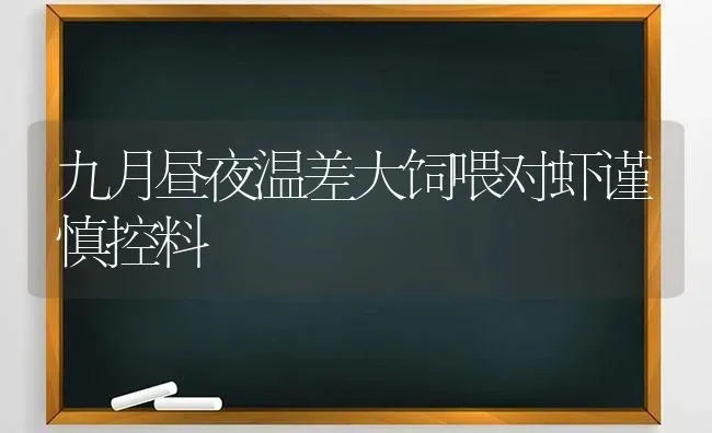 九月昼夜温差大饲喂对虾谨慎控料 | 养殖技术大全